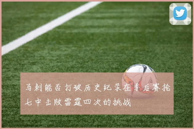 马刺能否打破历史纪录在季后赛抢七中击败雷霆四次的挑战