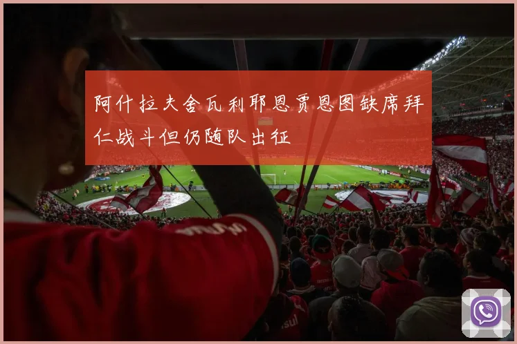 阿什拉夫舍瓦利耶恩贾恩图缺席拜仁战斗但仍随队出征