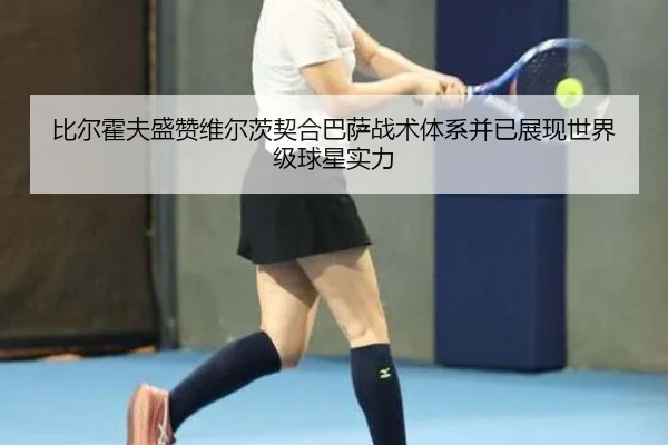 比尔霍夫盛赞维尔茨契合巴萨战术体系并已展现世界级球星实力 | Yabo