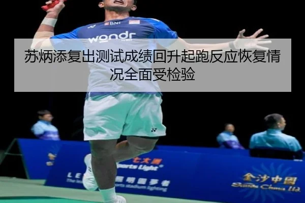 苏炳添复出测试成绩回升起跑反应恢复情况全面受检验 | Yabo